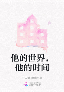 他的世界，他的時間