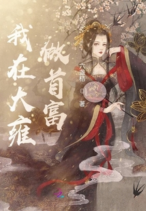 我在大雍做首富