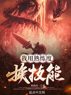 我用熟練度換技能在線閱讀