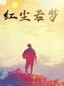 紅塵若夢