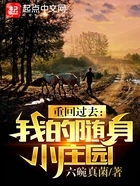 重回过去:我的随身小庄园在线阅读