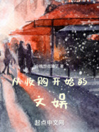 從收購開始的文娛在線閱讀