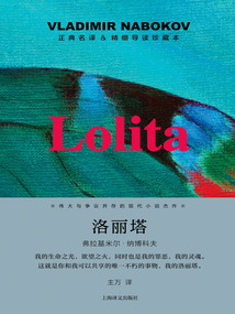 洛丽塔:导读珍藏本
