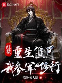 紅樓:重生僵尸,我參軍修行