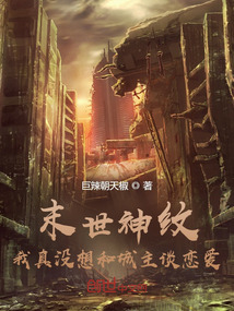 末世神紋：我真沒想和城主談戀愛