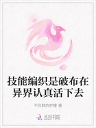 技能编织是破布在异界认真活下去在线阅读