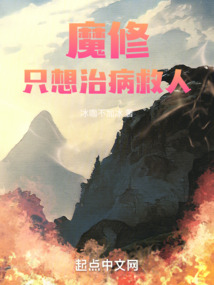 魔修只想治病救人