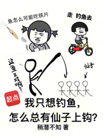 我只想釣魚，怎么總有仙子上鉤？