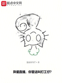 異星直播:你管這叫打工仔?