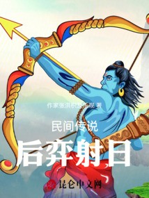 民間傳說后弈射日
