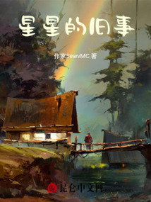 星星的舊事