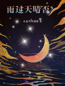雨過天晴否？
