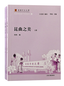 昆曲之美(全二冊)
