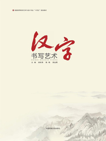 漢字書寫藝術