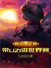 我，中单之神，带UZI进世界赛