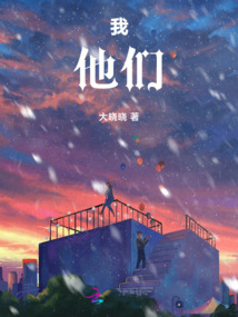 我他們