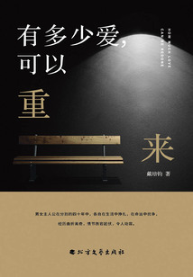 有多少愛，可以重來