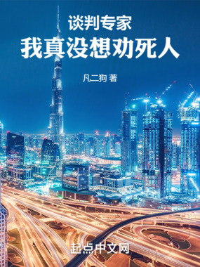 谈判专家:我真没想劝死人在线阅读
