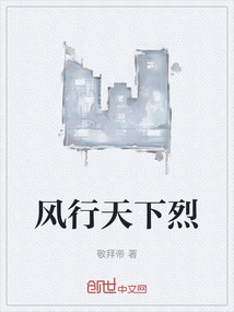 風行天下烈