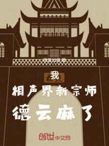 我，相聲界新宗師，德云麻了！