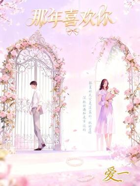 那年喜欢你在线阅读