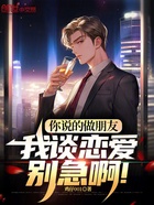 你說的做朋友，我談戀愛別急啊！在線閱讀