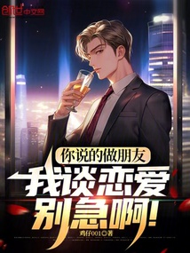 你說的做朋友,我談戀愛別急啊!