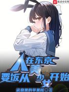 人在东京，要饭从美少女开始在线阅读