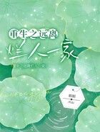 重生之遠離爛人一家在線閱讀