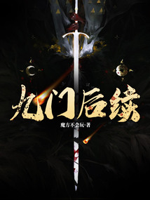 九門后續