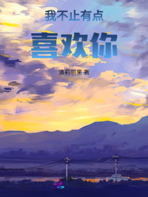 我不止有點喜歡你