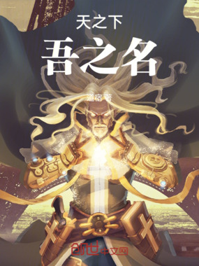 天之下，吾之名在线阅读