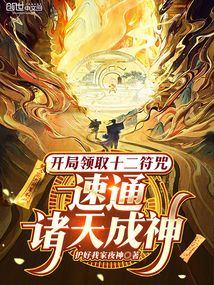 開(kāi)局領(lǐng)取十二符咒,速通諸天成神