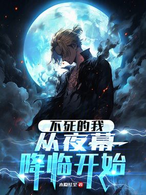 不死的我,从夜幕降临开始在线阅读