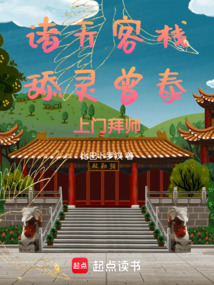 諸天客棧，舔靈曾泰上門拜師