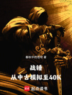 战锤：从中古模拟至40K在线阅读