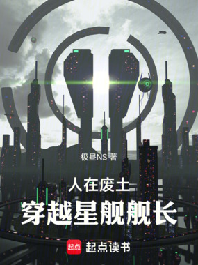 人在废土,穿越星舰舰长在线阅读