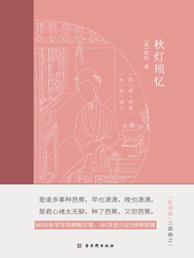 秋燈瑣憶
