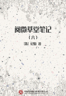 阅微草堂笔记(六)