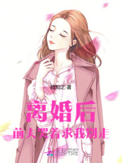 离婚后，前夫哭着求我别走在线阅读