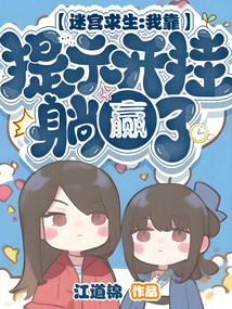 迷宮求生：我靠提示開掛躺贏了