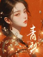 青梨在線閱讀
