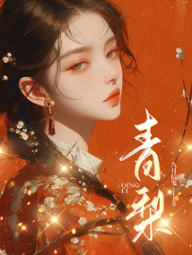 青梨