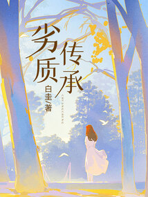 劣質傳承
