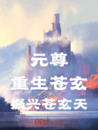 元尊：重生苍玄，振兴苍玄天在线阅读