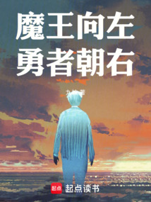 魔王向左,勇者朝右