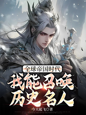 全球帝国时代：我能召唤历史名人在线阅读