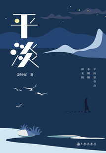 平淡