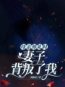 母親葬禮時，妻子背叛了我