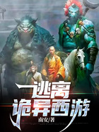 逃离诡异西游